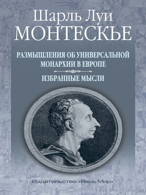 cover image of Размышления об универсальной монархии в Европе. Избранные мысли